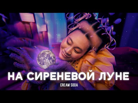 Cream Soda - На сиреневой луне (премьера клипа)