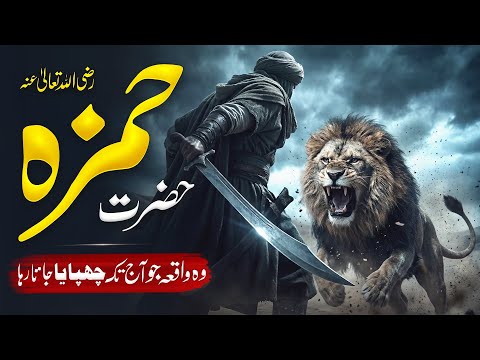 Hazrat Hamza RA Ka Waqia | Story Of Hazrat Hamza | Qabool e Islam Ka Waqia | Islamic History