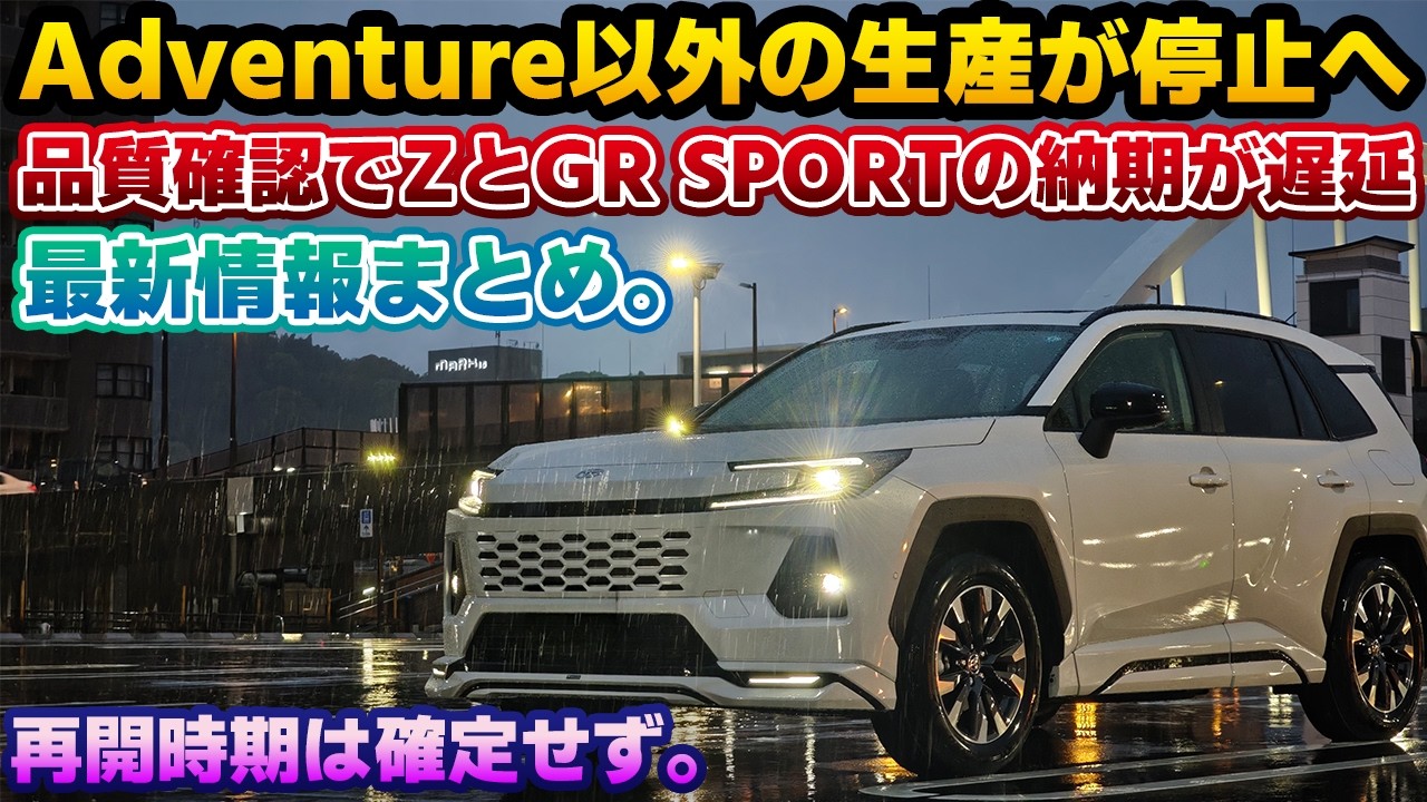 【また生産停止】品質確認で生産が止まりがちな新型RAV4。今度はアドベンチャー以外のグレード全てが4月3日より生産停止へ！前回のPHEVの生産再開情報と合わせて情報まとめ動画。契約済みのPHEV納期も