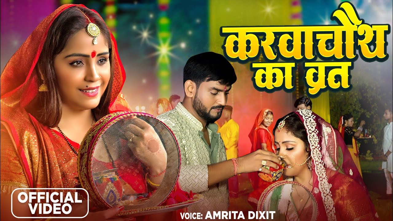 #video - करवा चौथ के व्रत #Amrita Dixit | Karva Chauth Ka Vart | #Karva Chauth Special Video #2024