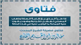 صورة إذا طرأ المذي مع إقامة الصلاة ما الواجب على المصلي في هذه الحالة || الشيخ خالد الفليج