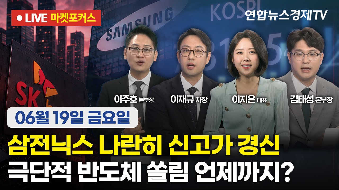 🔴[생방송] 삼전닉스 나란히 신고가 경신 | 극단적 반도체 쏠림 언제까지?  |  마켓포커스 260619