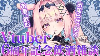 【vtuber6周年記念】今なら古参!! 6年間どうだった？お酒を飲みながら振り返ってみよう【飲酒雑談/兎桃みみこ】