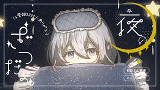 【眠れない人の休憩所】夜の寝落ち雑談ラジオ◎おやすみ場所にどうぞ。/睡眠導入/安眠用BGM/眠れる声