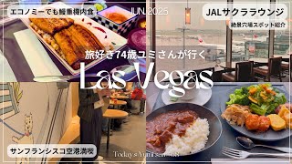【ラスベガス】74歳ユミさん、灼熱のラスベガス旅・出発編。JALサクララウンジの穴場スポット発見！場所が変われば腹が減る母。#サクララウンジ#jal #プレミアムエコノミー