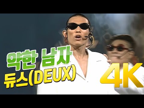 [4K] 듀스(DEUX) - 약한 남자 1994 4K AI Upscaling