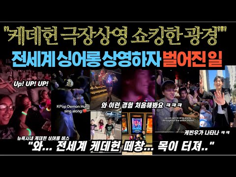 케데헌 극장 상영 쇼킹한 광경 전 세계 싱어롱 상영하자 벌어진 일