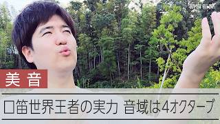 口笛で東京芸大に合格、プロ奏者に　世界王者が奏でる超絶技巧の音色…朝ドラや「呪術廻戦」の挿入歌も
