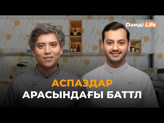 Кондитер & Аспаз арасындағы баттл. Кім жеңді?
