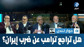 هل تراجع ترامب عن شن حرب جديدة على إيران أم لم يكن يعني ما يقول؟ | حوار لندن