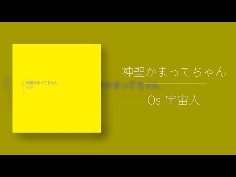 神聖かまってちゃん(신세이 카맛테쨩)  - Os-宇宙人 (Os-우주인) [가사/해석/독음/한글 자막/번역]