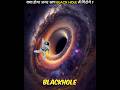 क्या होगा अगर हम Black Hole में गिर जाए Space Facts Part