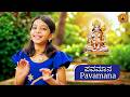 ಪವಮಾನ ಜಗದಾ ಪ್ರಾಣಾ Pavamana Deeksha Bhat Vijay Krishna D Kannada Devoti