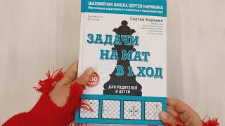 Видео о книге Шахматы. Задачи на мат в 1 ход. Более 400 задач.