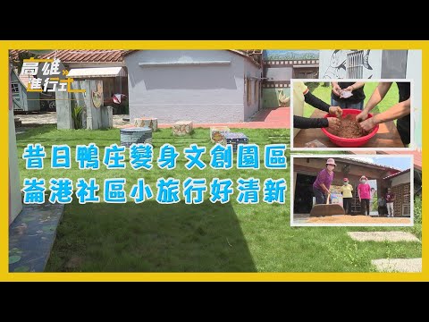 昔日鴨庄變身文創園區 崙港社區小旅行好清新 ◆高雄進行式