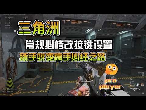 【三角洲行动】三角洲行动新手必修改的按键设置