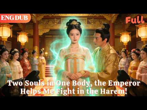 [ENG DUB]🌟Two Souls in One Body, the Emperor Helps Me Fight in the Harem!#drama#minidrama