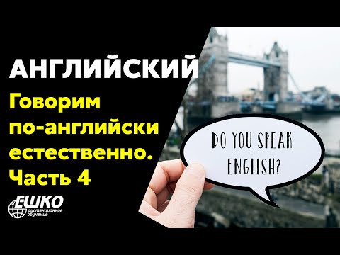 Видео-вебинар по курсу Английский для начинающих "Speak English More Naturally Part 4 Intonation Говорим по-английски более естественно Часть 4 Интонация"