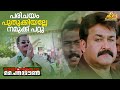 പരിചയം പുതുക്കിയല്ലേ നമുക്ക് പറ്റു Chi