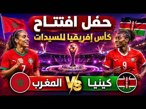 المغرب ضد كينيا حفل افتتاح كأس أمم إفريقيا للسيدات المغرب 2026 وكل التفاصيل المتعلقة بمنتخب ...