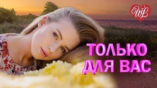 ЯРОСЛАВ СУМИШЕВСКИЙ ♥ ТОЛЬКО ДЛЯ ВАС ♥ МУЗЫКА ИДУЩАЯ ОТ СЕРДЦА ♥ ИЗБРАННЫЕ ХИТЫ ♥ RUSSIAN MUSIC HITS