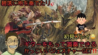 【MHws】碧落に咆を奏でたり🎸Fenderコラボ🎶初見プレイやって見ました👀✨ギタージェスチャーがかっこいい🎸🎶