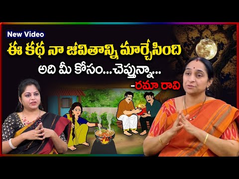 Ramaa Raavi - My Favorite Story | Ramaa Raavi Latest Moral Stories | Telugu Stories |SumanTV Stories