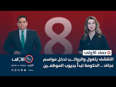 فيديو | التقشف يتغول والرواتـــب تدخل مواسم عجاف .. الحكومة تبدأُ بجيوب الموظفــين | حصاد الأولى