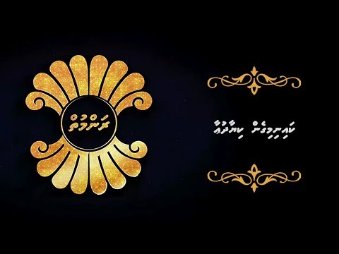 ރަންމުތް- ކައި ނިމިގެން ކިޔާ ދުއާ