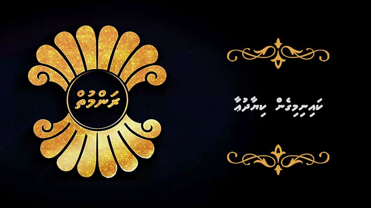 ރަންމުތް- ކައި ނިމިގެން ކިޔާ ދުއާ