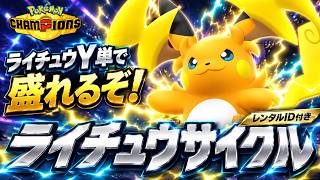 【必見】メガライチュウY単構築がアツい！サイクルで破壊しろ！最強構築の調整・選出・立ち回り【ポケモンチャンピオンズ／レンタルID付き】