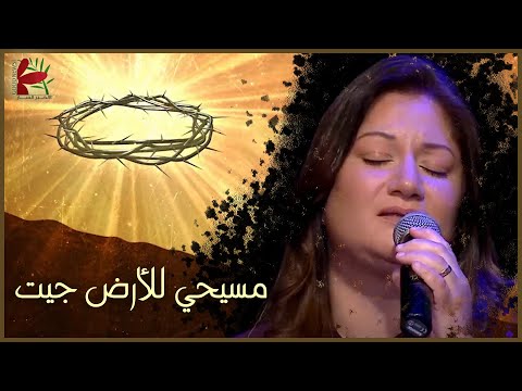 ترنيمة مسيحي للأرض جيت | من جديد ٢٠٢٣ - فريق الخبر السار