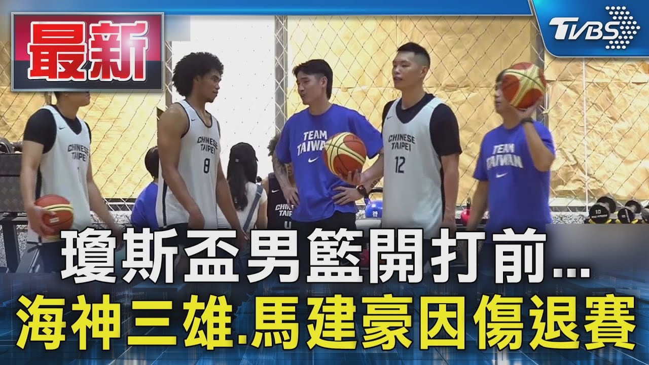 瓊斯盃男籃陣容異動!胡瓏貿等4將傷退缺陣 籃協火速遞補6人