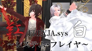 【MMDオリキャラ】FREYJA sys～システム・フレイヤ～【紅白コンビ】