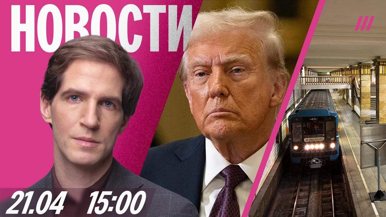 Авария в московском метро. Гендиректор «Эксмо» задержан. CNN: Трамп испортил п
