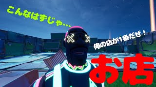 【フォートナイト】自分の思う店を作ってもらった結果…