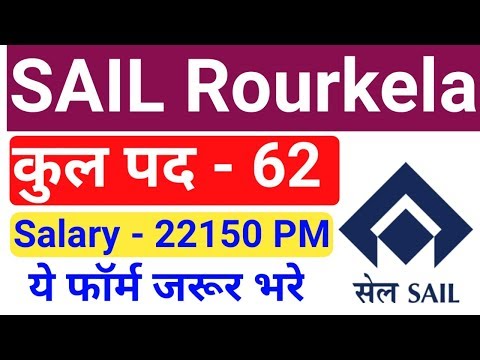 भारतीय इस्पात प्राधिकरण भर्ती (SAIL)  || SAIL Recruitment Rourkela 2019 || by gyan4u Video