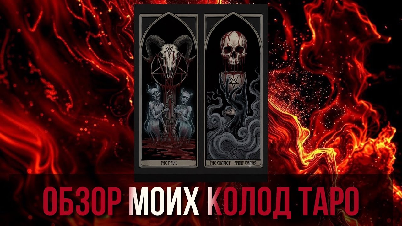 Обзор моих колод Таро 😈