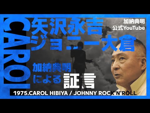 CAROL 矢沢、ジョニー へ愛を込めて【典明アートアーカイブスVol.4】 のサムネイル