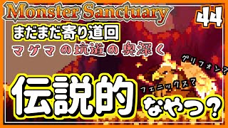 #44【実況・モンサク】マグマの坑道の奥深く。 空想上の生物２体をその身に宿す超イカすモンスター【ば】