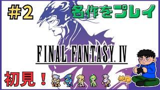 Part.2【初見】この先どうなる！？気になる続きを遊んでいく【ファイナルファンタジー４】