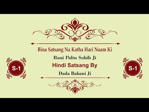 Bani Paltu Sahib Ji-DaDa BaBani Ji-Hindi-Satsang No.1