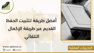 أفضل_طريقة لـ #تثبيت_الحفظ القديم - عبر طريقة #المناظرة القرائية - وطريقة الإكمال التلقائي