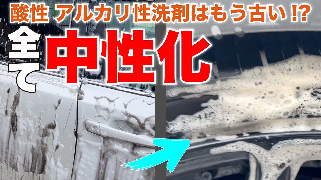 【業界初】酸性、アルカリ性洗剤はもう古い!?全てを中性化で安心安全な洗車ライフを!!