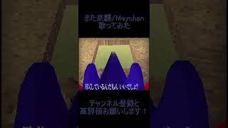 reoNisーまた来襲　歌ってみた　#shorts