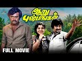 Aaru Pushpangal Tamil Full Movie Rajinikanth Vijayakumar Raadhika Latha Manorama