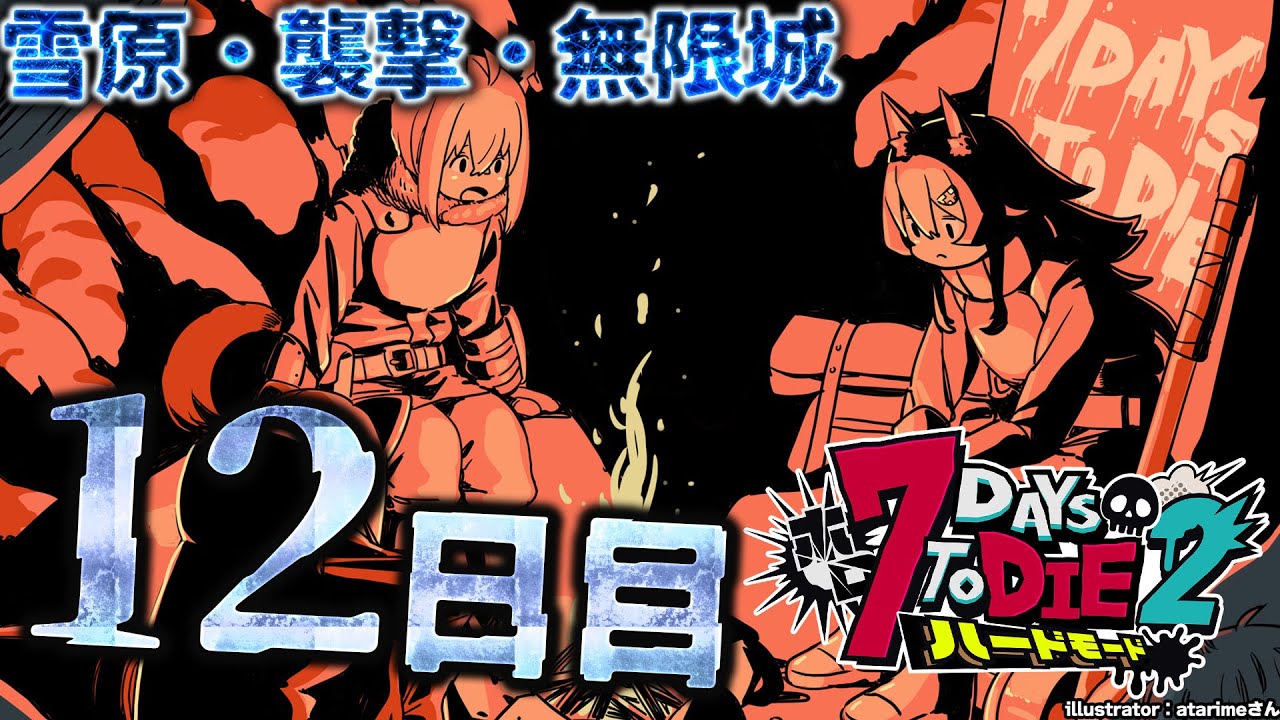 【 #ホロ7DTDハード 】雪原襲撃日!無限城は大丈夫そ?【大神ミオ視点】