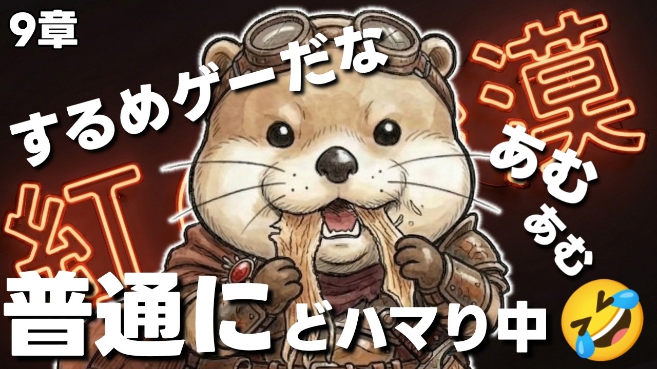 #17 紅の砂漠 第9️⃣章は何もかもがヤバい🤣🤣🤣 meoTubeゲーム実況 Steam