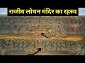 राजीव लोचन मंदिर क्यों बनाया गया था.? | Rajiv Lochan Mandir Ra