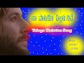 నా పాటకూ పల్లవి నీవే NAA PATAKU PALLAVI NEEVE Telugu Christian Son